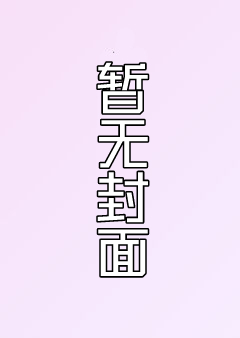 兽兽委托《火与海之恋》